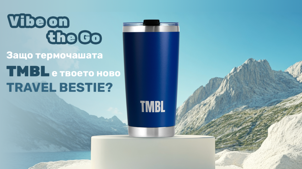 Vibe on the Go: защо термочашата TMBL е твоето ново travel bestie