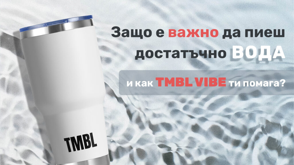 Защо е важно да пиеш достатъчно вода – и как TMBL Vibe ти помага?