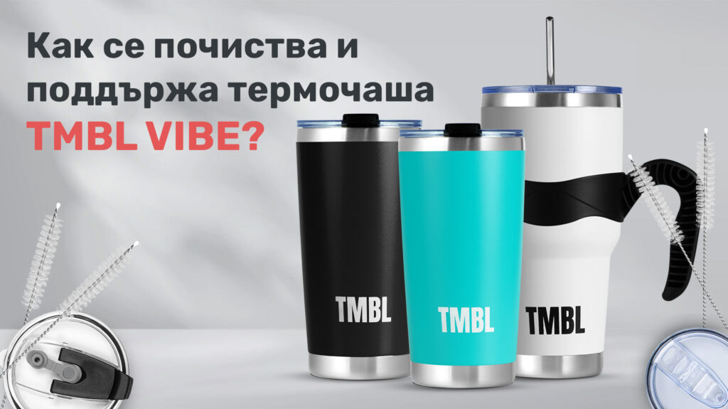 Как се почиства и поддържа термочаша TMBL Vibe?